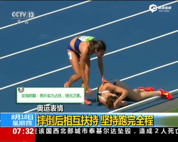 奥运感人一幕:两名摔倒女选手相互扶持跑完全程