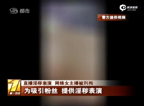 19岁女孩网上直播淫秽表演 月获2万:被刑拘
