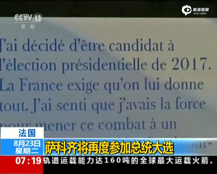 萨科齐将再度参加法国总统大选 曾因腐败被调查