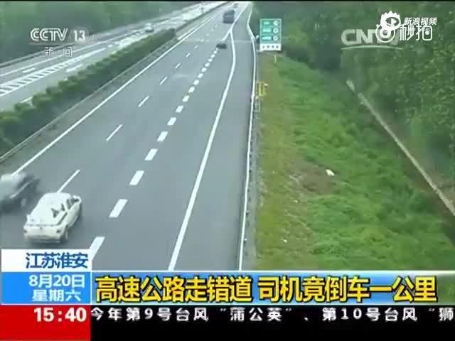 监拍：高速公路走错道 司机竟倒车一公里