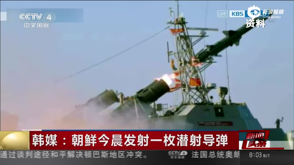 韩媒:朝鲜今晨发射一枚潜射导弹 落入日本防识区