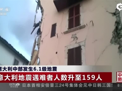 意大利中部发生6.1级地震：遇难人数升至159人