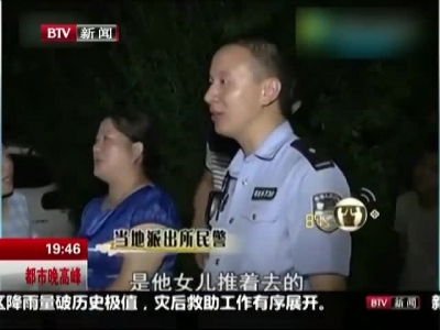 南昌：民警送回老父亲 女儿提菜刀挡门口