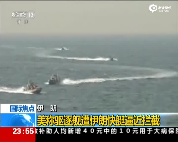 现场:美舰遭伊朗4艘快艇高速拦截 最近不足300