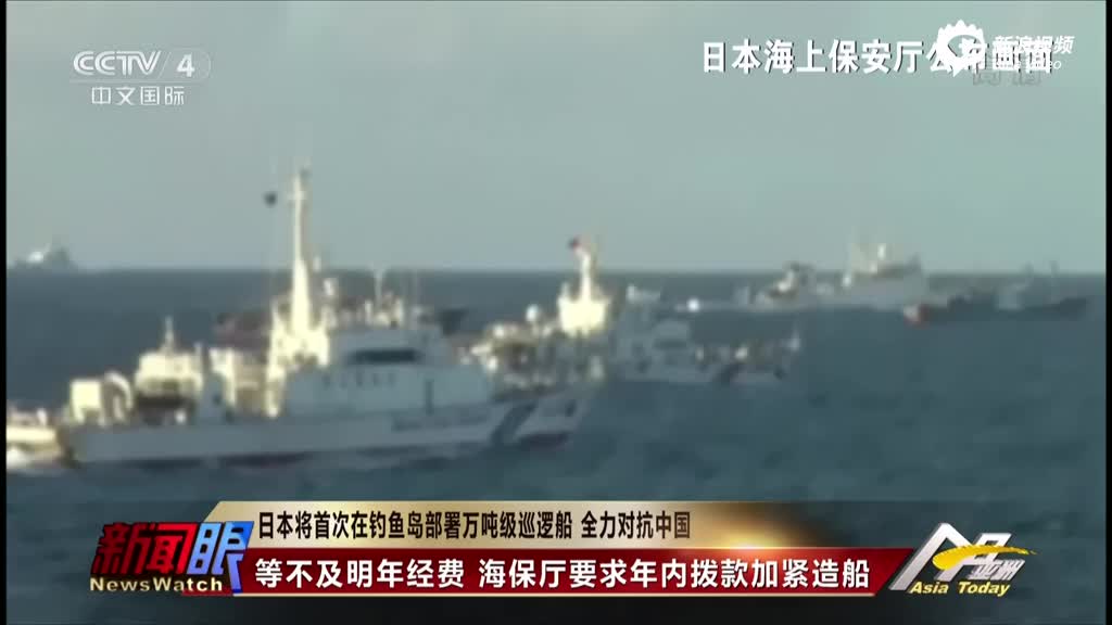 日本将首次在钓鱼岛部署万吨级巡逻船对抗中国