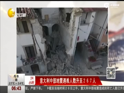 意大利中部地震遇难人数升至267人