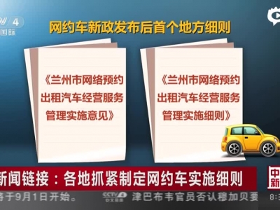 新闻链接：各地抓紧制定网约车实施细则