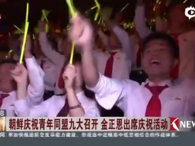 朝鲜庆祝青年同盟九大召开