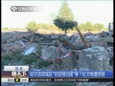 现场:开国上将刘亚楼旧居遭强拆