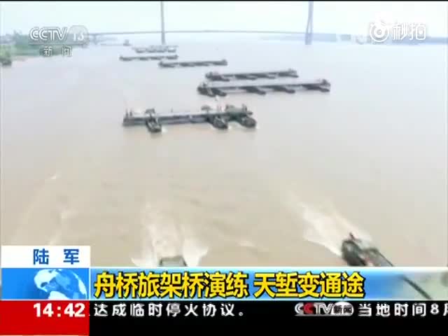 现场:解放军26分钟搭建横跨长江浮桥