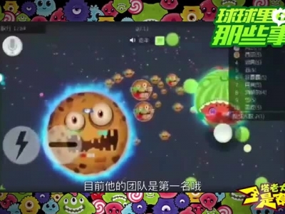 球球大作战全是套路第六期：BPL参赛选手采访 - 切游网球球大作战专区_1