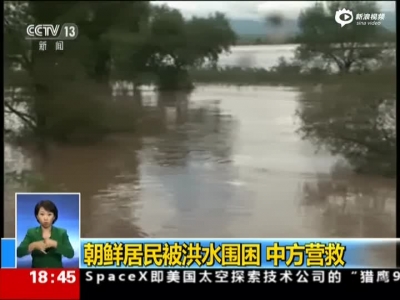朝鲜居民被洪水围困  中方营救
