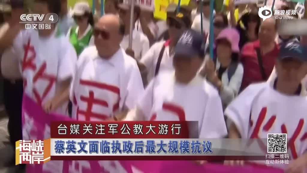 台湾军公教大游行：蔡英文执政后最大规模抗议