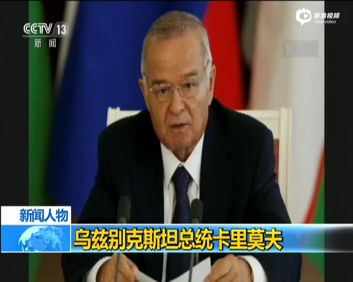 短片看乌兹别克斯坦总统卡里莫夫生平