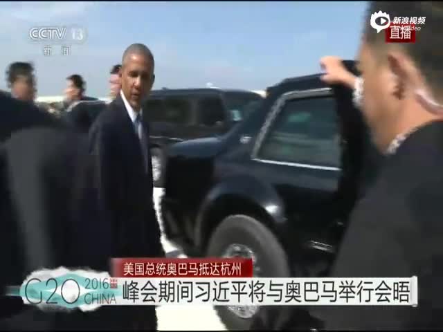 现场：奥巴马乘“空军一号”抵达杭州 