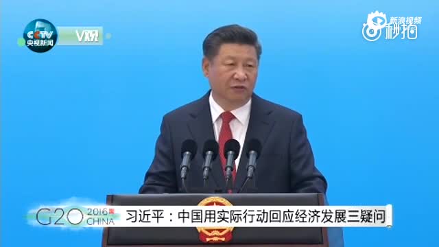 习近平：中国用实际行动回应经济发展三疑问
