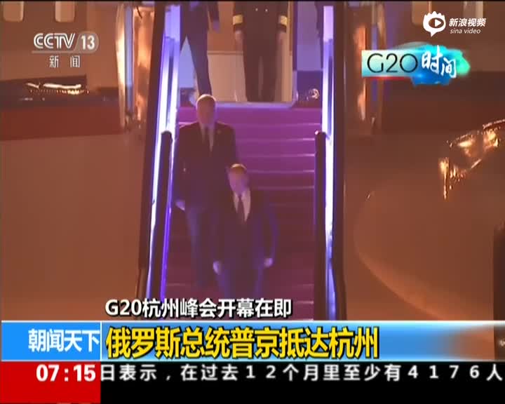 俄总统普京抵达杭州参加G20 脱下外套后登车