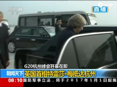 英国首相特雷莎·梅抵达杭州
