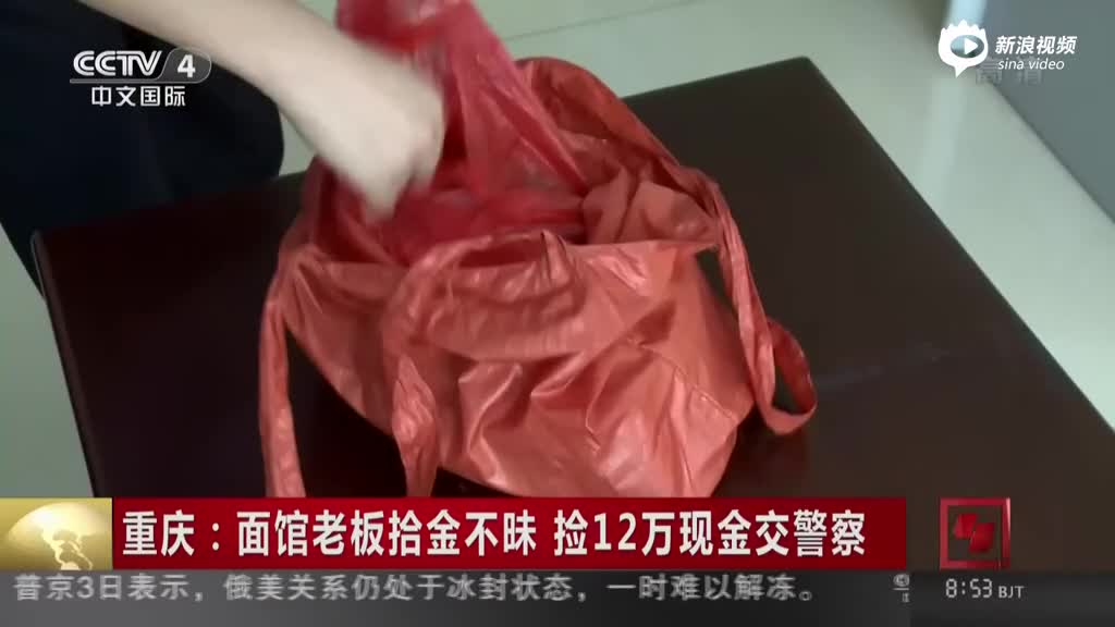 重庆：面馆老板拾金不昧 捡12万现金交警察