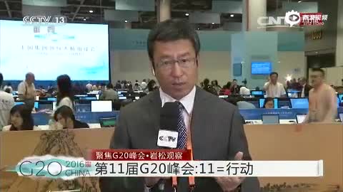 白岩松妙解第11届G20峰会:延长的