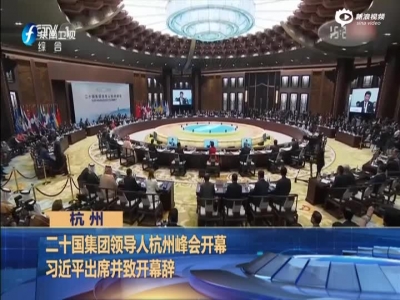 杭州：二十国集团领导人杭州峰会开幕  习近平出席并致开幕辞