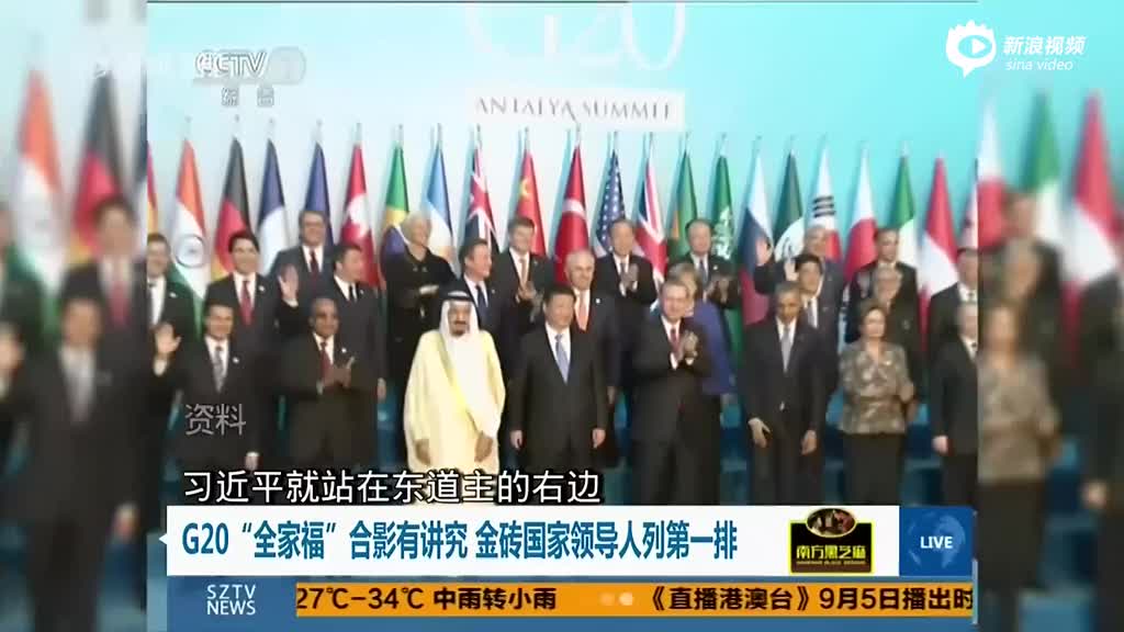 G20全家福合影有讲究 金砖国家领导人列第一排