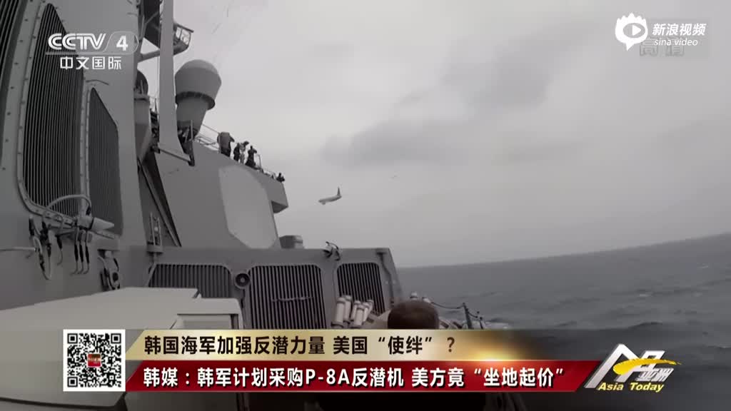 韩媒：韩国海军加强反潜力量 盟友美国“使绊”