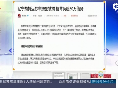 东方早报：辽宁运钞车劫持事件——警方称被劫现金600万，嫌疑人已抓获