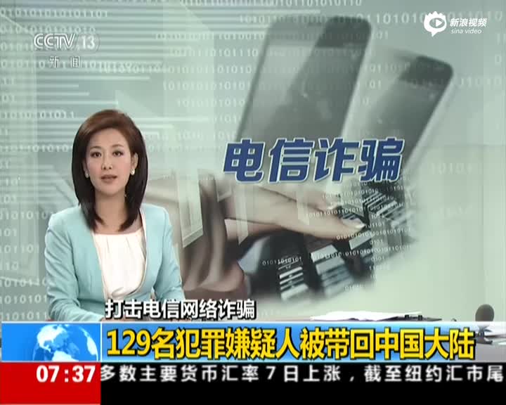 129名电信诈骗嫌疑人被带回国 含78名台湾人