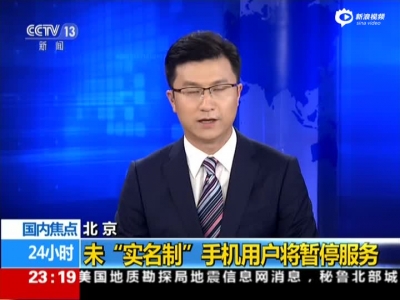 北京：未“实名制”手机用户将暂停服务