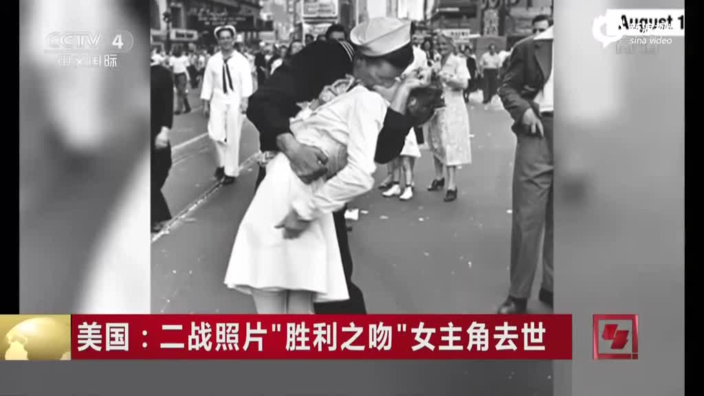 二战著名照片“胜利之吻”女主角去世