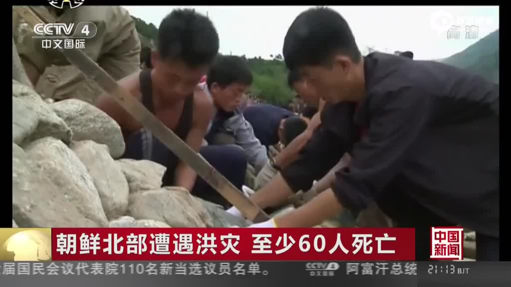 朝鲜北部遭洪灾至少60人死亡 号召全国力量救灾