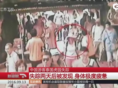 泰虎园失踪中国女游客被找到