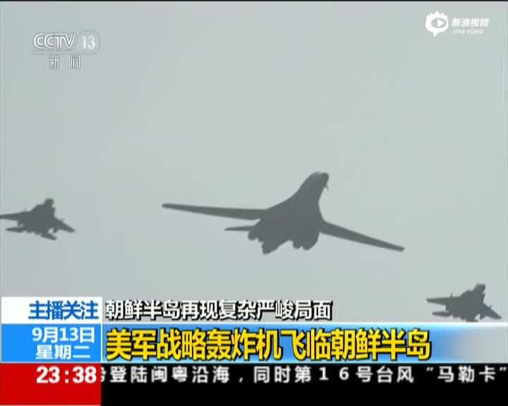现场：美B-1B轰炸机飞临朝鲜半岛 对朝武力威慑