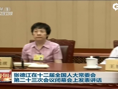 张德江在十二届全国人大常委会第二十三次会议闭幕会上发表讲话