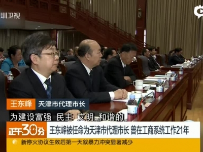 王东峰被任命为天津市代理市长  曾在工商系统工作21年