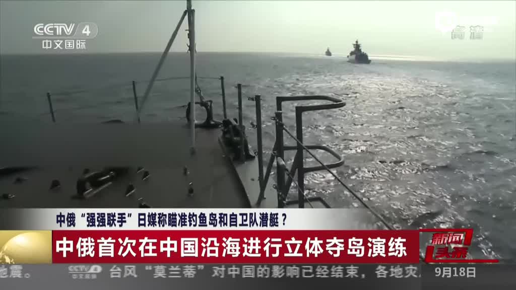 中俄军演10余艘战舰出动 日媒称暗示攻击钓鱼岛