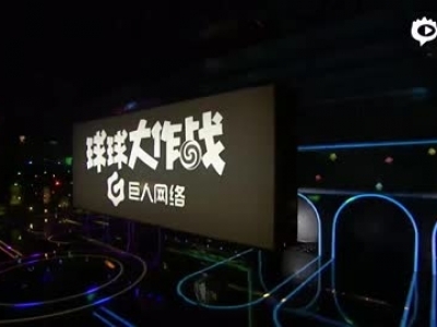 2016球球大作战职业联赛0917A组第二十三场_标清