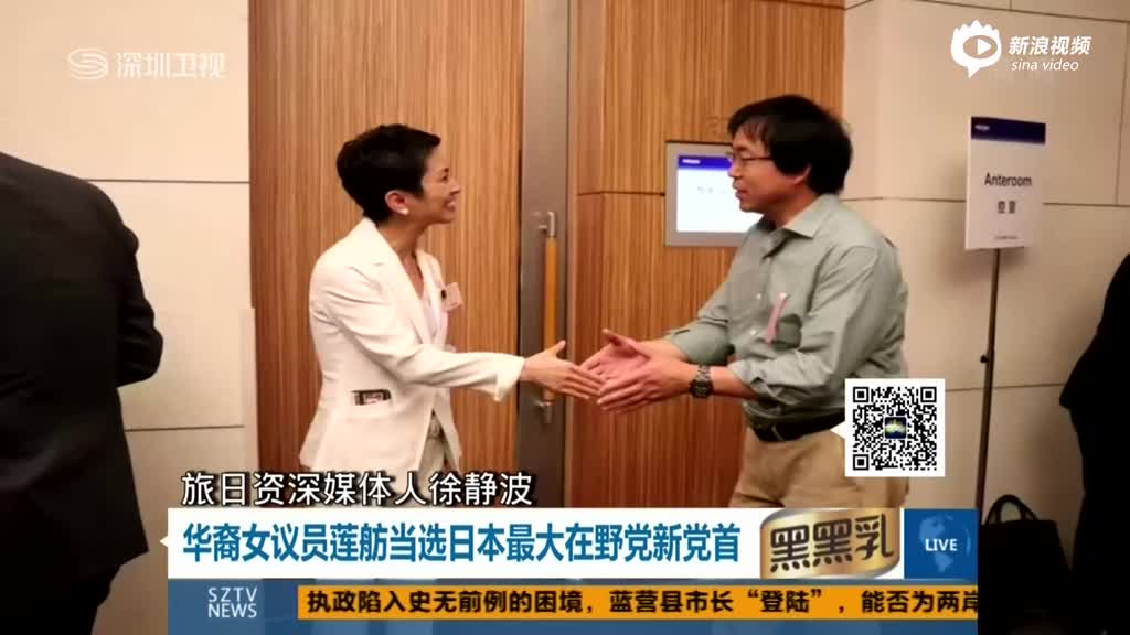 华裔女议员莲舫当选日本最大在野党新党首