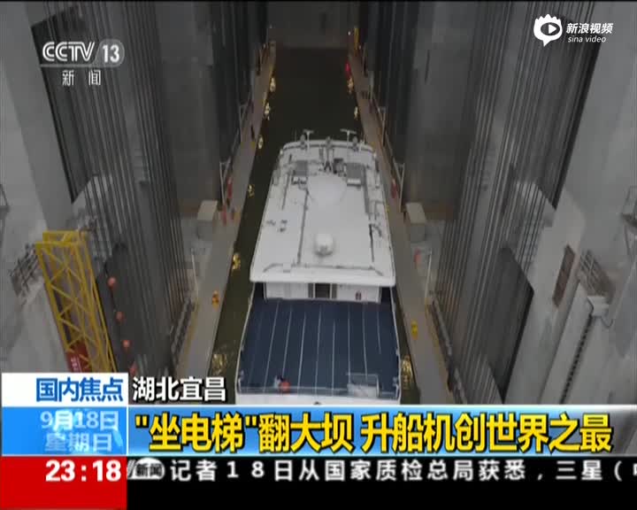 世界最大升船机三峡试通航 游轮