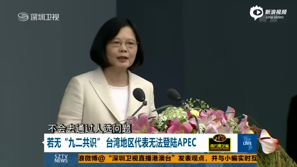 若无“九二共识”台湾地区代表无法登陆APEC