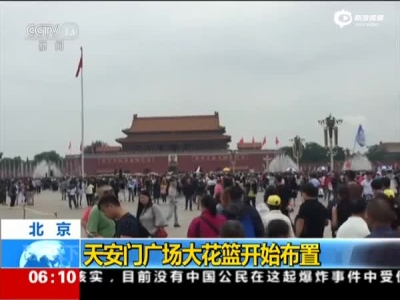 北京：天安门广场大花篮开始布置