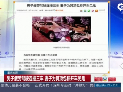 《新闻早高峰》重庆晚报：男子疲劳驾驶连撞三车  妻子为其顶包称开车见鬼