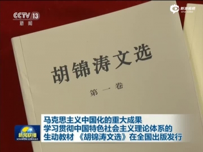 《胡锦涛文选》在全国出版发行