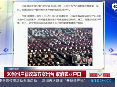 中国新闻网：30省份户籍改革方案出台  取消农业户口