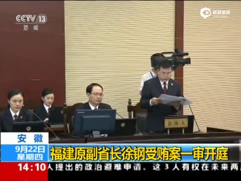 福建原副省长徐钢被控受贿1977万 当庭认罪悔罪