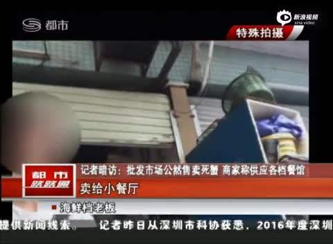 记者暗访：深圳市场公然售卖死蟹 餐馆大量买