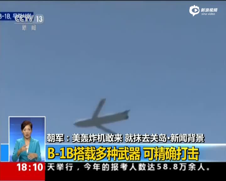 美轰炸机示威朝鲜 朝军：美轰炸机敢来 就抹去关岛