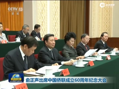 俞正声出席中国侨联成立60周年纪念大会