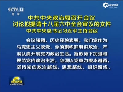 中共中央政治局召开会议讨论拟提请十八届六中全会审议的文件